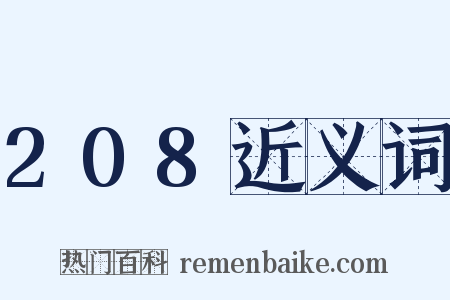 208近义词是什么意思的图片